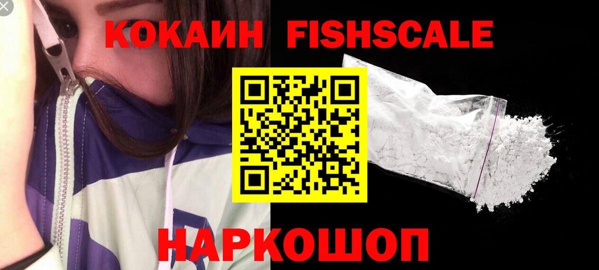 COCAIN FishScale  КОКАИН  Вход с VPN  цены наркотик  КОКАИН FishScale  Лысьва 