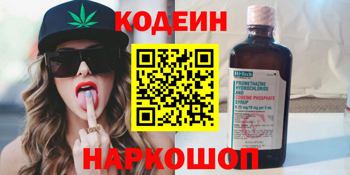 Codein напиток Lean (лин) Лысьва